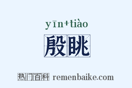 殷眺是什么意思的图片
